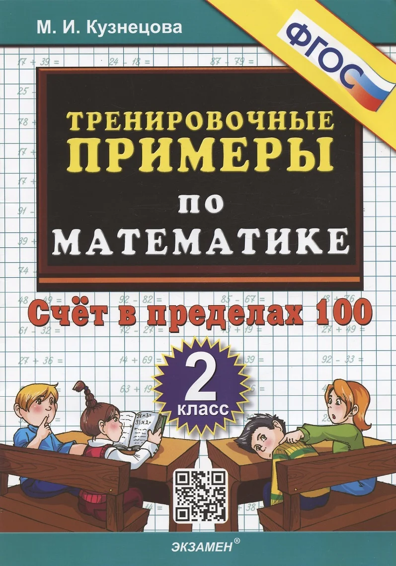 Тренировочные примеры по математике. 2 класс. Счет в пределах 100 (Марта  Кузнецова) - купить книгу с доставкой в интернет-магазине «Читай-город».  ISBN: 978-5-377-18407-2