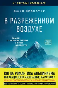 В разреженном воздухе. Самая страшная трагедия в истории Эвереста (новое оформление)