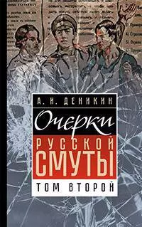 Очерки Русской Смуты. Том второй. — 3041544 — 1