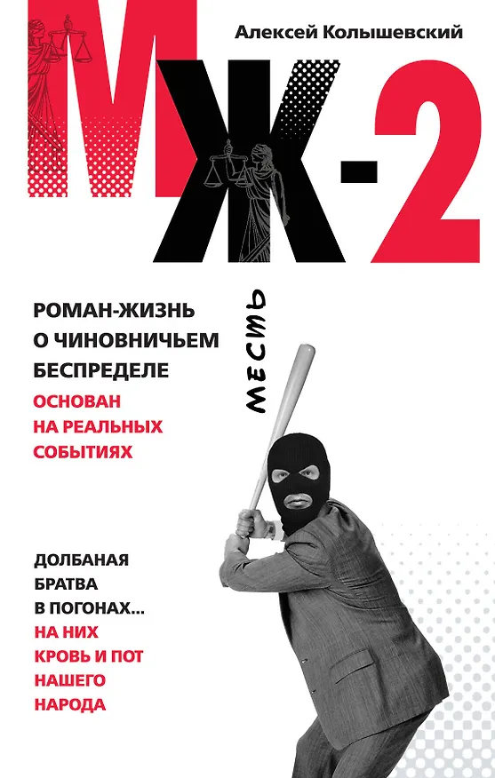 Книга МЖ-2 : роман о чиновничьем беспределе (Алексей Колышевский) — 1