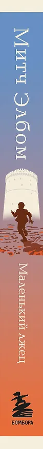 Книга Маленький лжец (Митч Элбом) — 5