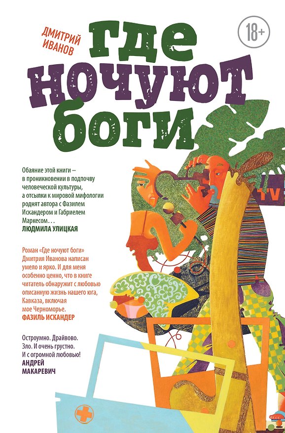 Книга Где ночуют боги (Дмитрий Иванов) — 1