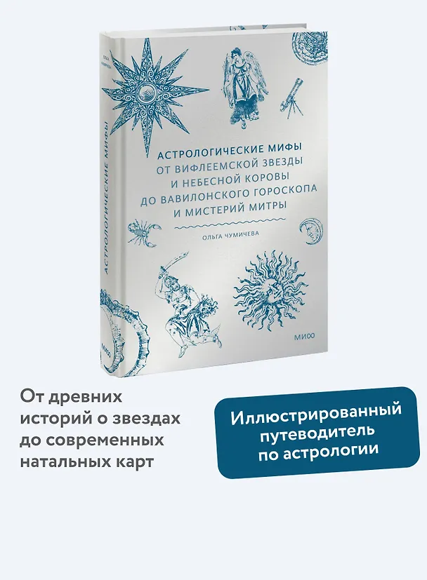 Книга Астрологические мифы. От Вифлеемской звезды и небесной коровы до вавилонского гороскопа и мистерий Митры (Ольга Чумичева) — 6