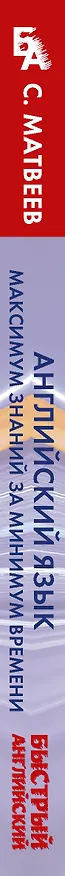 Книга Английский язык: максимум знаний за минимум времени (Сергей Матвеев) — 3