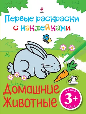 Книга Домашние животные. Первые раскраски с наклейками (Елена Саломатина)