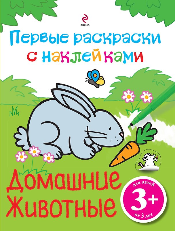 Книга Домашние животные. Первые раскраски с наклейками (Елена Саломатина) — 1