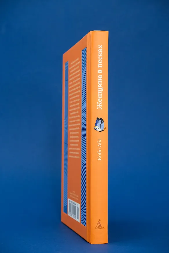 Книга Женщина в песках (Кобо Абэ) — 9