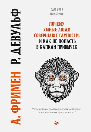 Книга Почему умные люди совершают  глупости, и  как не попасть в капкан  привычек (Артур Фримен)