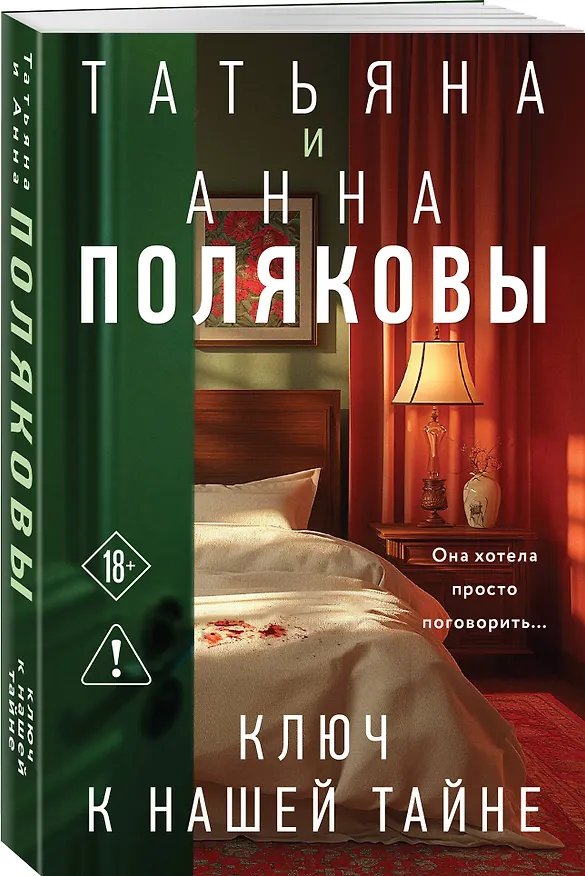 Книга Ключ к нашей тайне (Татьяна Полякова, Анна Полякова) — 4