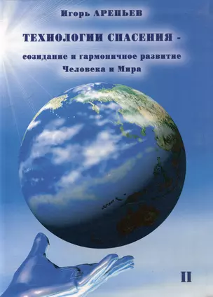 Технологии спасения - созидание и гармоничное развитие Человека и Мира. Книга II — 2974633 — 1