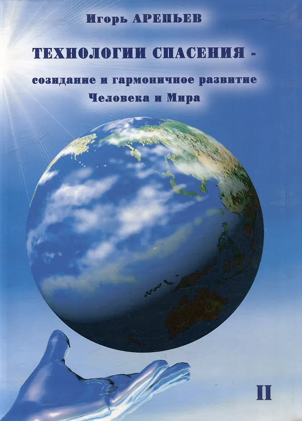 Книга Технологии спасения - созидание и гармоничное развитие Человека и Мира. Книга II (Игорь Арепьев) — 1