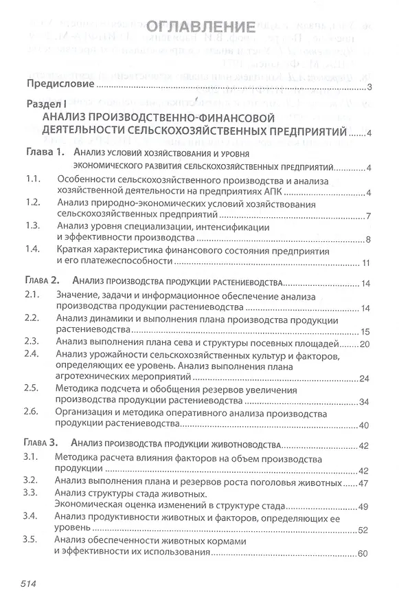 Книга Анализ хозяйственной деятельности предприятий АПК: Учебник - 8-е изд.испр. - (Высшее образование) (Глафира Савицкая) — 2