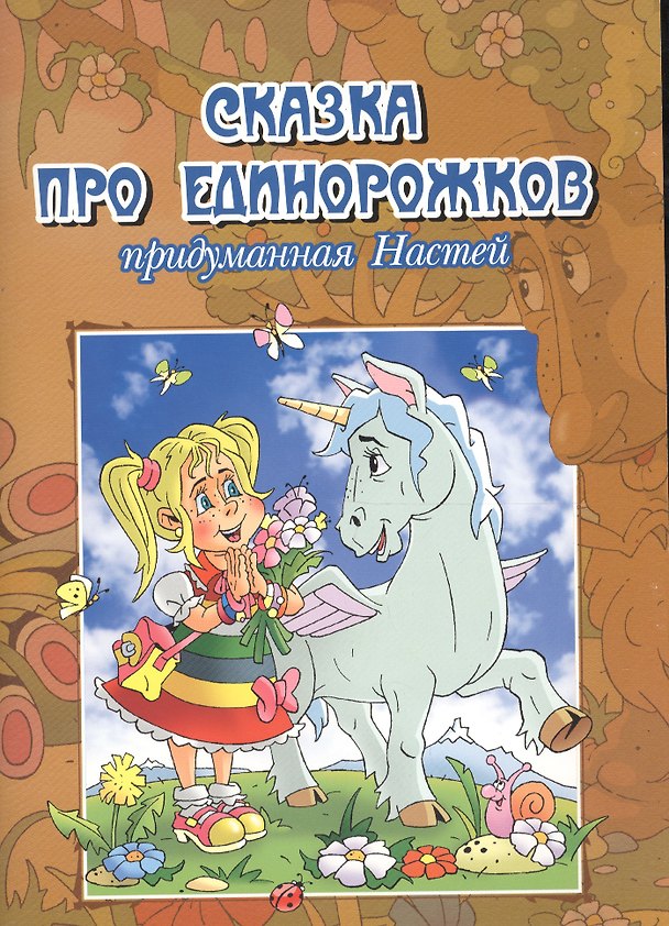 Книга Сказка про единорожков придуманная Настей (Александр Струев) — 1