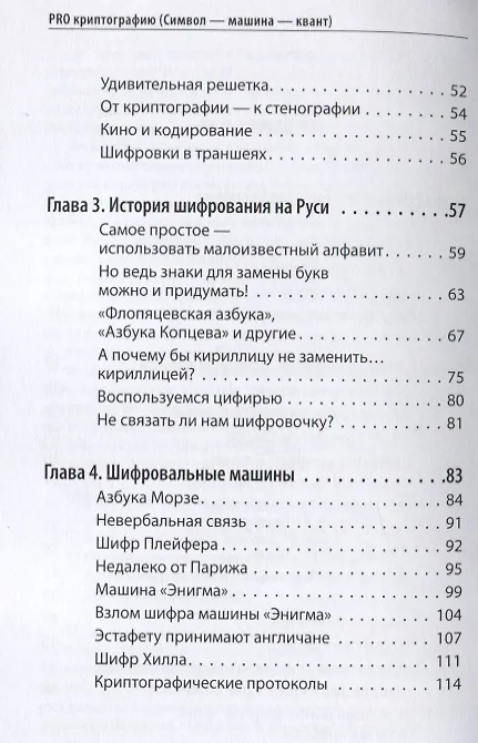 Книга Про криптографию (Символ - машина - квант) (Виктор Де Касто) — 3