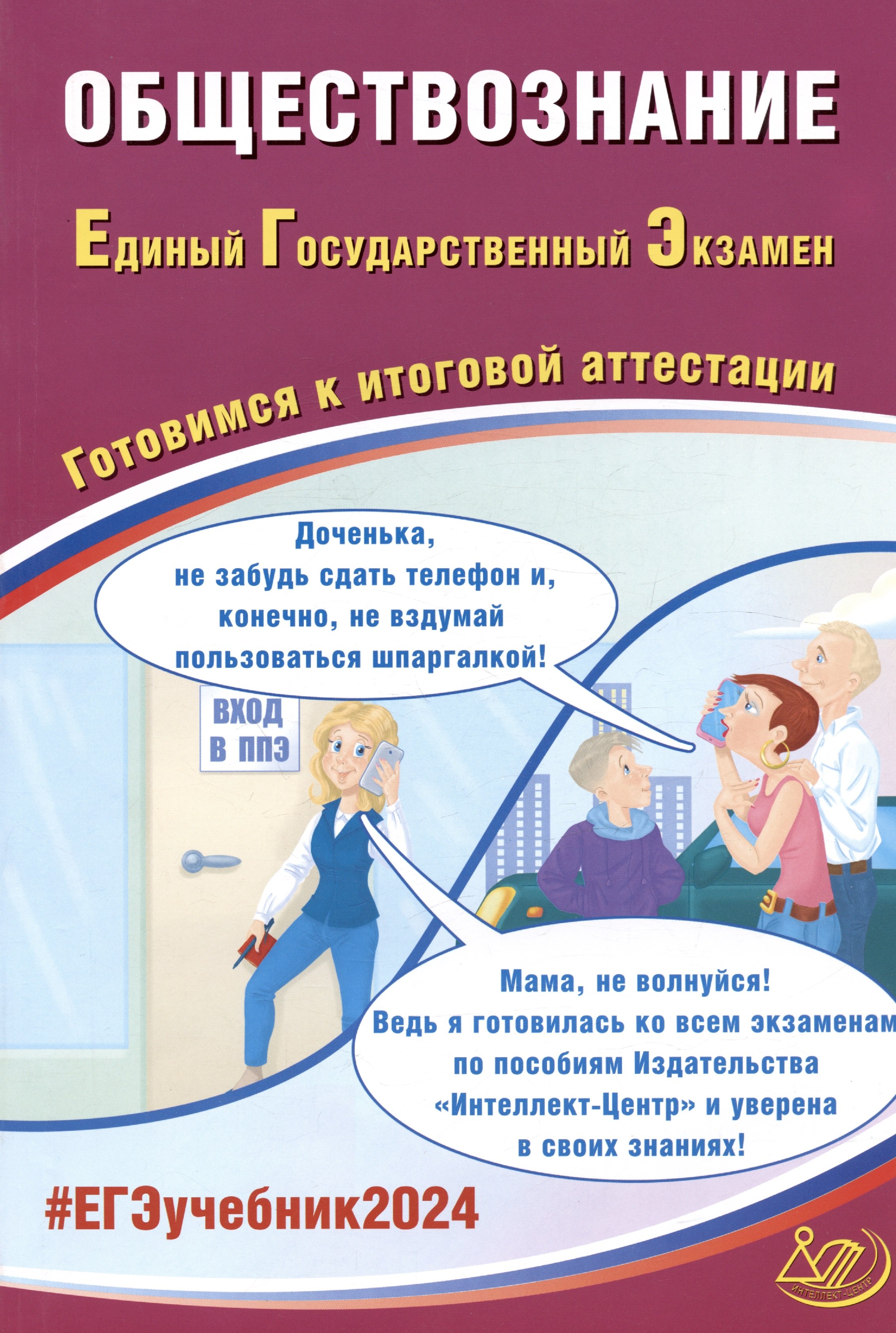 ЕГЭ 2024. Обществознание. Единый Государственный Экзамен. Готовимся к итоговой аттестации