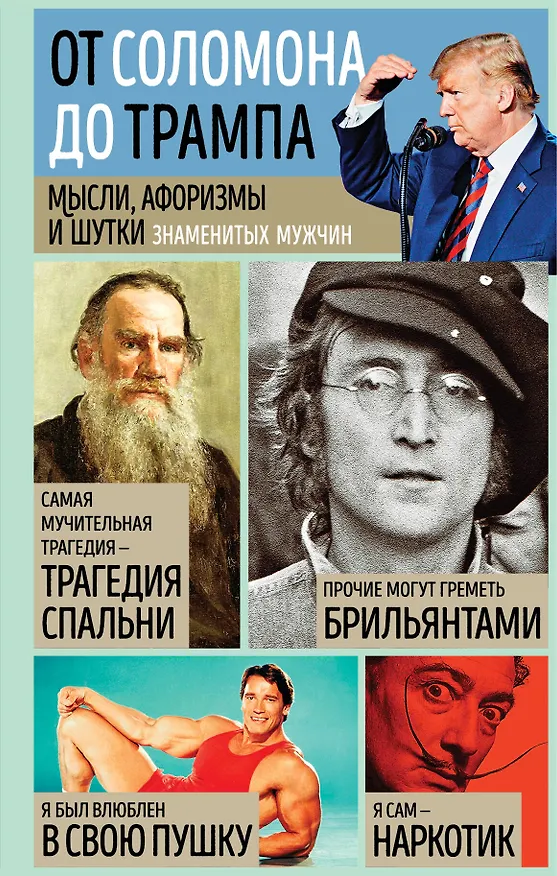 Книга Мысли, афоризмы и шутки знаменитых мужчин (Константин Душенко) — 1