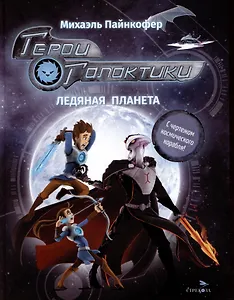 Герои галактики. Книга 3. Ледяная планета