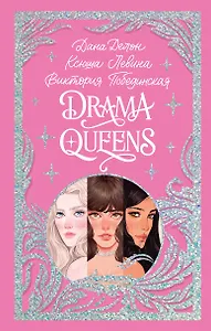 Drama Queens, или Переполох на школьном балу