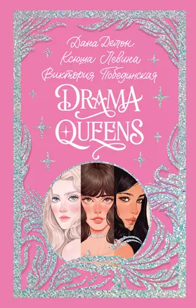 Drama Queens, или Переполох на школьном балу — 3064428 — 1