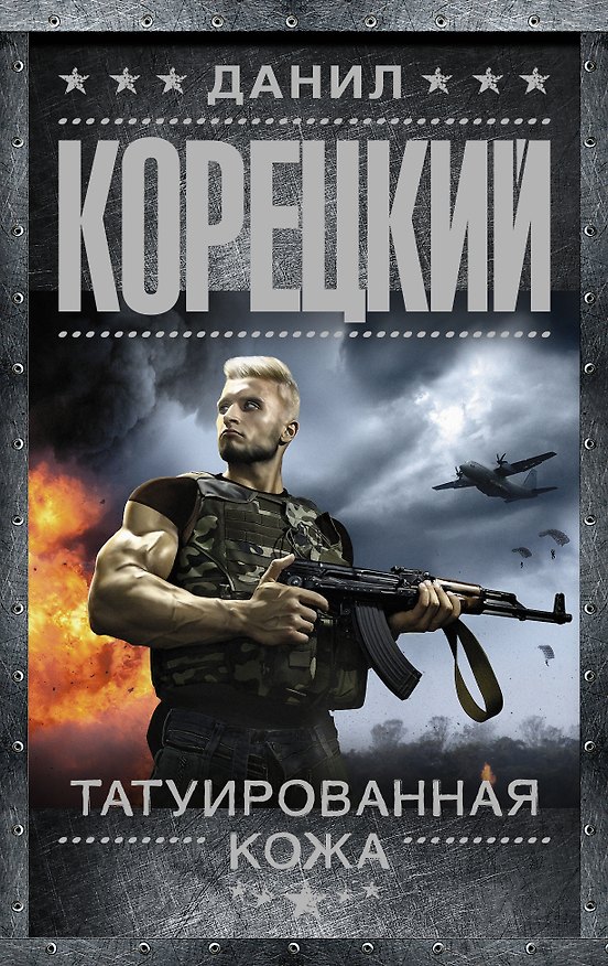 Книга Татуированная кожа (Данил Корецкий) — 1