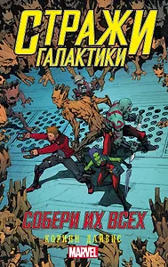 Стражи Галактики: Собери их всех