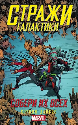 Книга Стражи Галактики: Собери их всех (Коринн Дайвис)