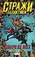 Стражи Галактики: Собери их всех — 2643843 — 1