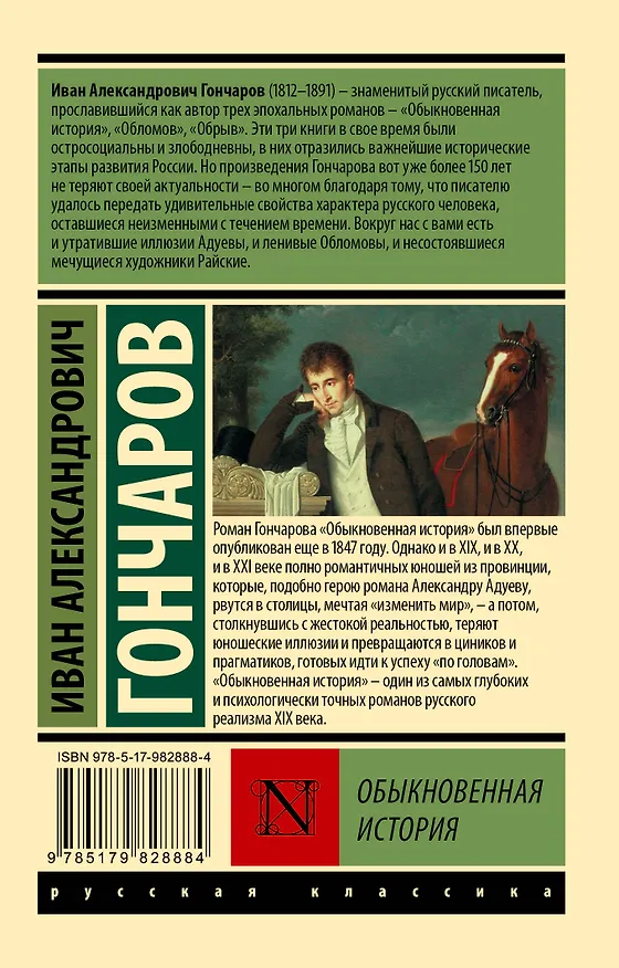 Книга Обыкновенная история (Иван Гончаров) — 2