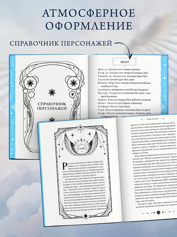 Книга Ангельская сага. Возвращение ангелов (#1) (подарочное оформление) (Мара Вульф) — 9