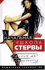 Начальная школа стервы.Первый шаг к совершенству