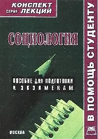 Социология: Конспект лекций: пособие для подготовки к экзаменам