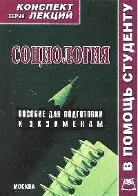 Социология: Конспект лекций: пособие для подготовки к экзаменам — 2118406 — 1