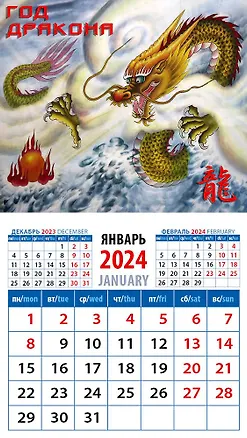 Календарь 2024г 94*167 "Год дракона 14" на магните 2998346