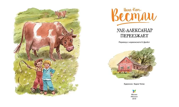 Книга Уле-Александр переезжает (Анне-Катарина Вестли) — 3