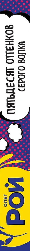 Книга Пятьдесят оттенков Серого волка (Олег Рой) — 3