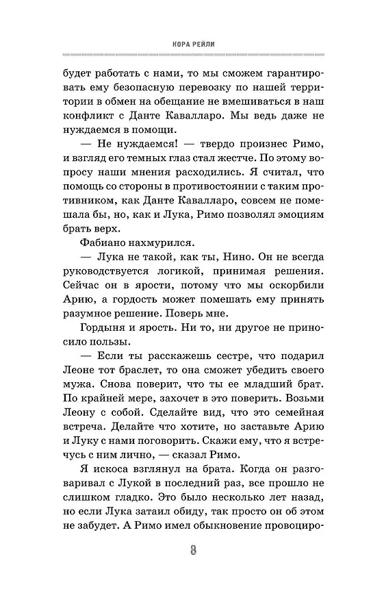 Книга Извращенные эмоции (Кора Рейли) — 19