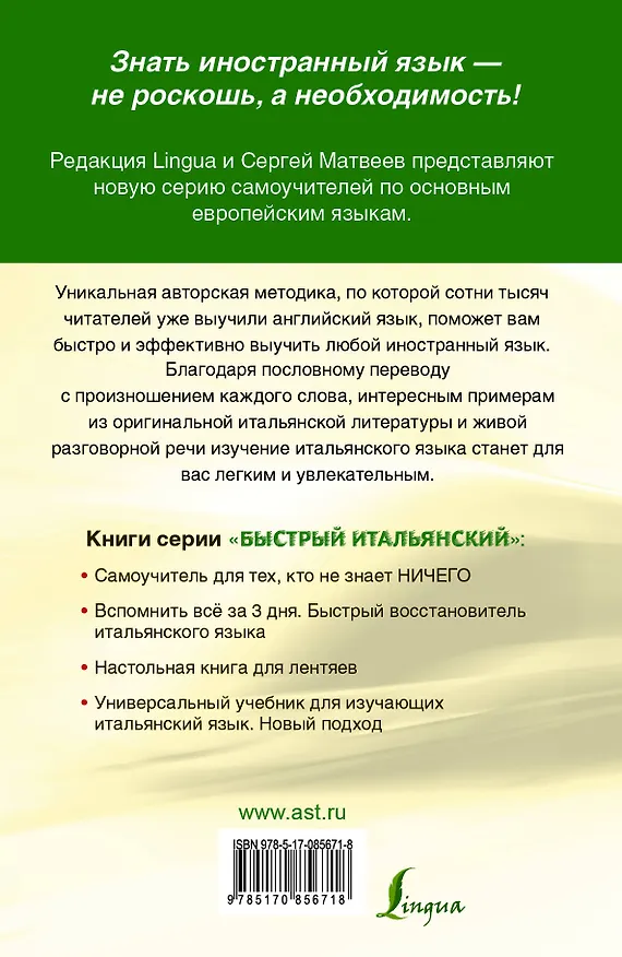 Книга Быстрый итальянский : самоучитель для тех, кто не знает ничего (Сергей Матвеев) — 2
