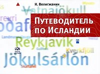 Книга Путеводитель по Исландии / Изд. 2-е доп. () — 1