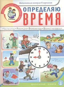 Определяю время Части суток... Дидактический материал в картинках (мПОМ) Шестернина