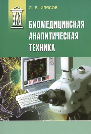 Книга Биомедицинская аналитическая техника: учеб. пособие ()