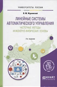 Линейные системы автоматического управления. Частотные методы инженерно-физические основы. Учебное пособие