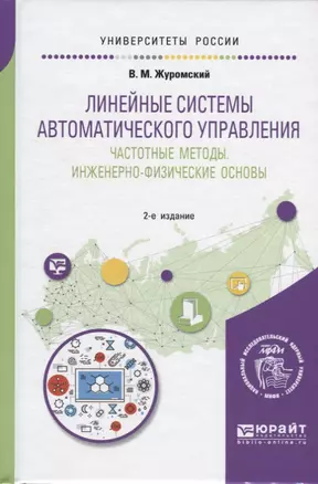 Линейные системы автоматического управления. Частотные методы инженерно-физические основы. Учебное пособие — 2668522 — 1