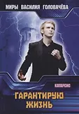 Миры Василия Головачева. Катарсис