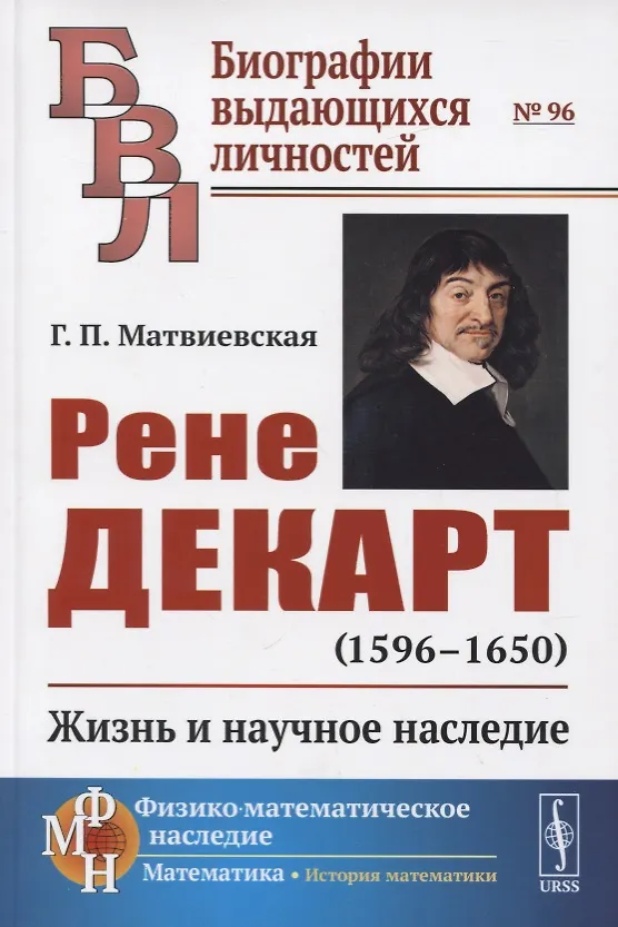 Книга Рене Декарт (1596 -1650). Жизнь и научное наследие (Галина Матвиевская) — 1