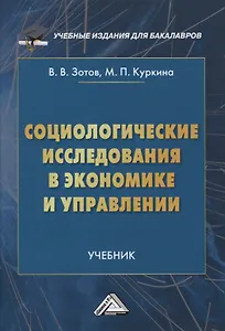 Социологические исследования в экономике и управлении. Учебник