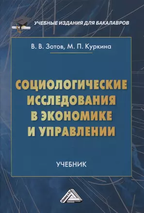 Социологические исследования в экономике и управлении. Учебник — 2759724 — 1