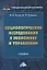Социологические исследования в экономике и управлении. Учебник — 2759724 — 1