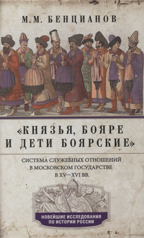 

Князья, бояре и дети боярские. Система служебных отношений в Московском государстве в XV—XVI вв.