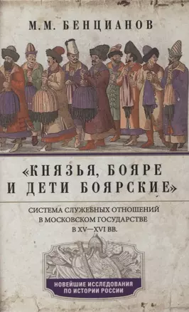 Князья, бояре и дети боярские. Система служебных отношений в Московском государстве в XV—XVI вв. — 2852851 — 1