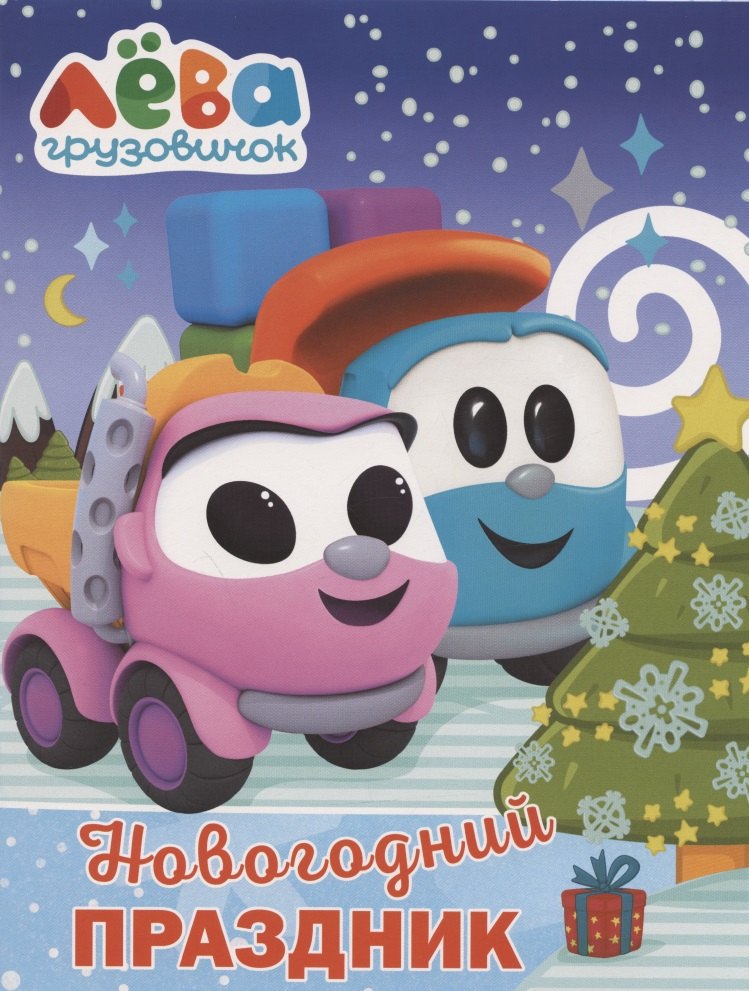 

Грузовичок Лёва. Раскраска. Новогодний праздник